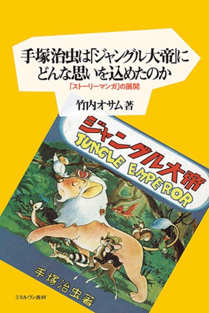 手塚治虫は「ジャングル大帝」にどんな思いを込めたのか：「ストーリーマンガ」の展開